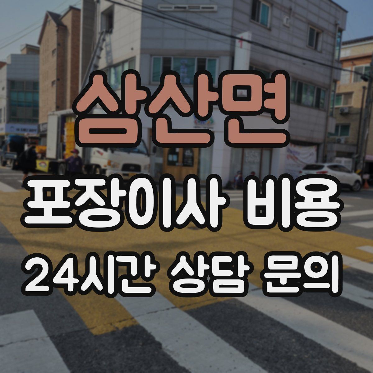 삼산면 포장이사 비용 냉동식품이 많을 때 이사 당일 대처