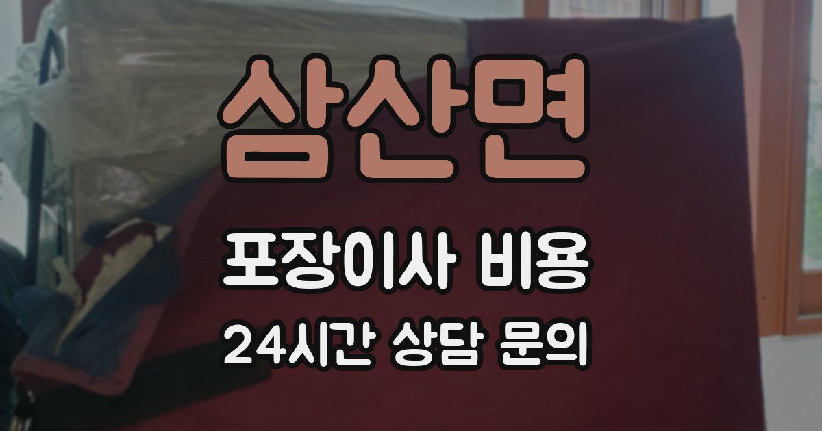 삼산면 포장이사 비용