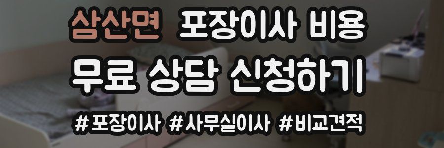삼산면 포장이사 비용