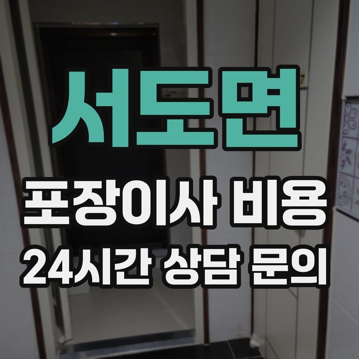 서도면 포장이사 비용 비용을 줄이면서도 품질을 지키는 선택법