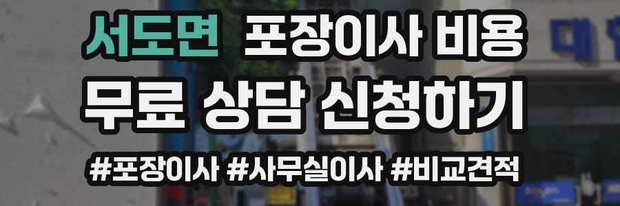 서도면 포장이사 비용