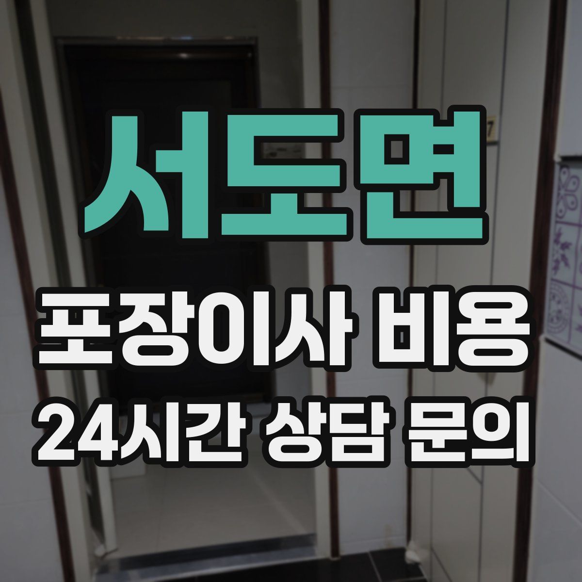 서도면 포장이사 비용
