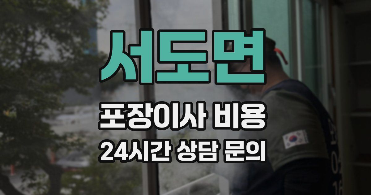 서도면 포장이사 비용