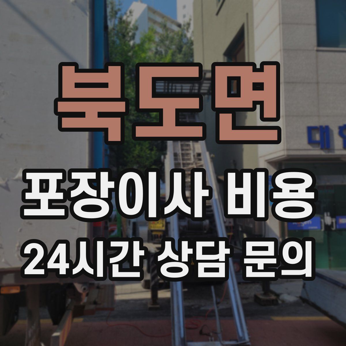 북도면 포장이사 비용