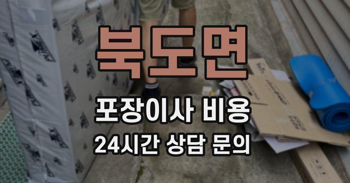 북도면 포장이사 비용