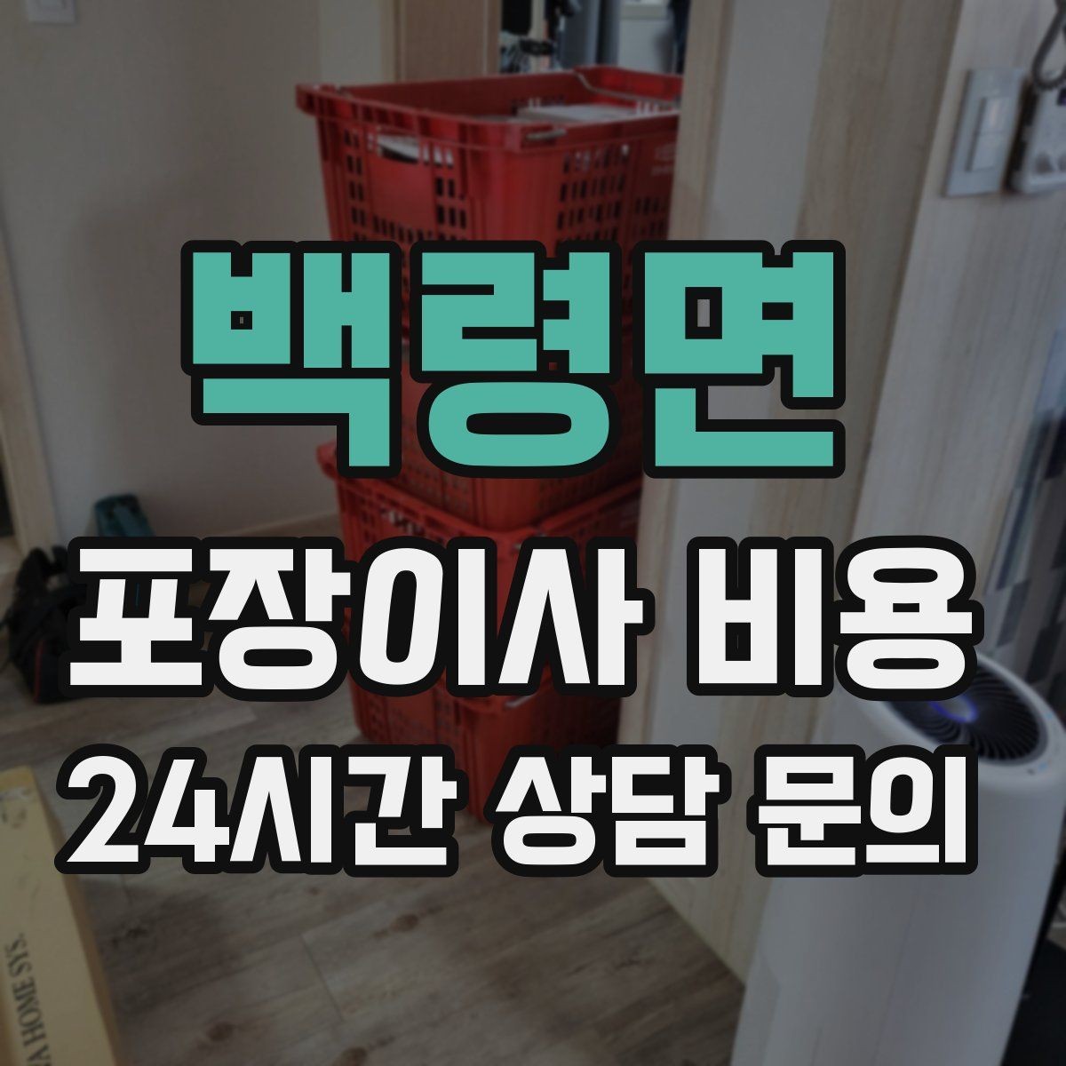 백령면 포장이사 비용 박스 라벨링을 하면 비용이 줄어들까