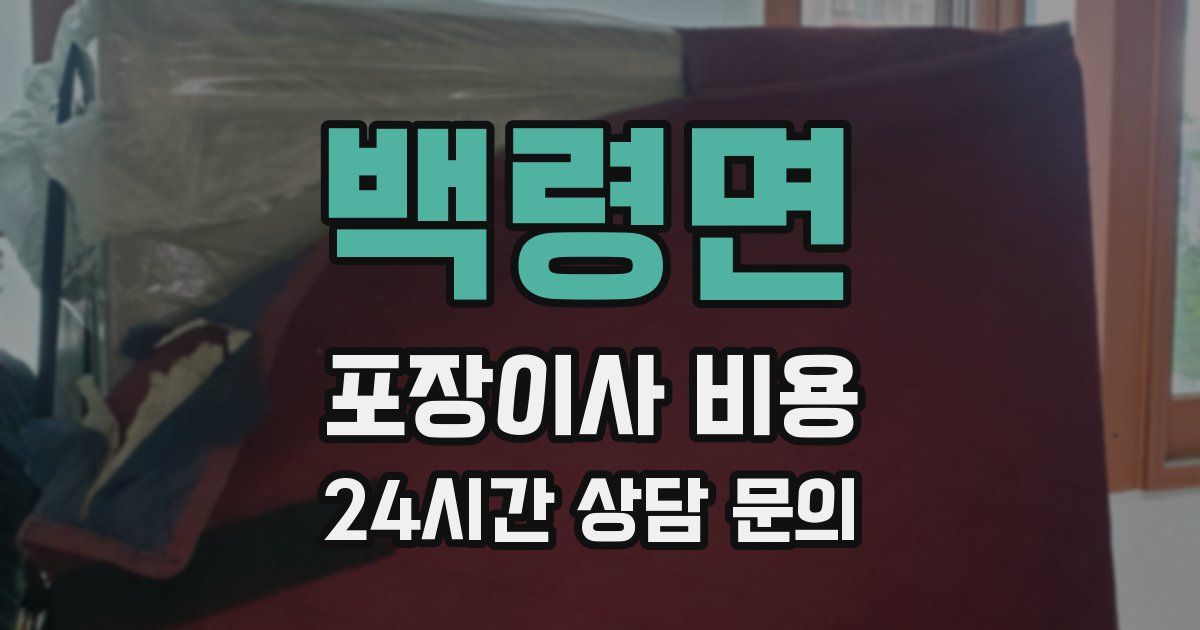 백령면 포장이사 비용