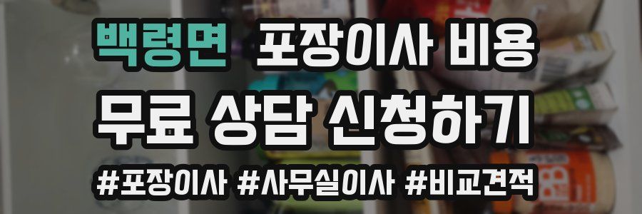 백령면 포장이사 비용