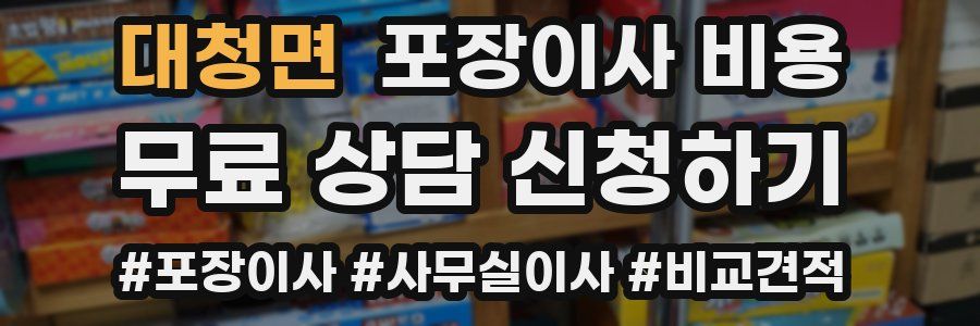 대청면 포장이사 비용