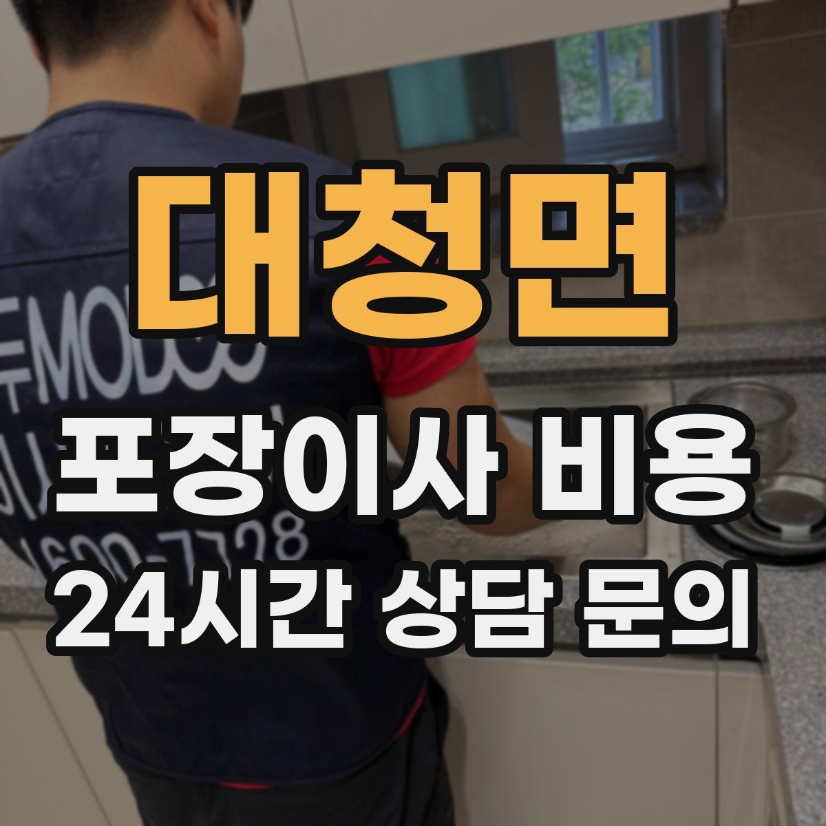 대청면 포장이사 비용