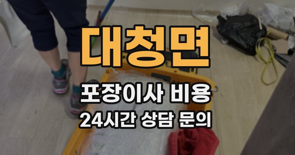대청면 포장이사 비용
