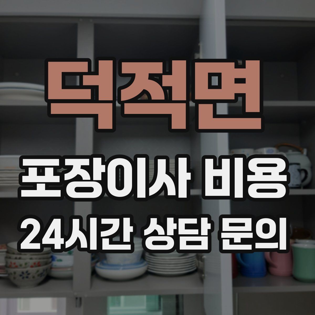 덕적면 포장이사 비용 서버·장비가 있는 홈오피스 이사 체크