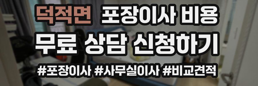 덕적면 포장이사 비용