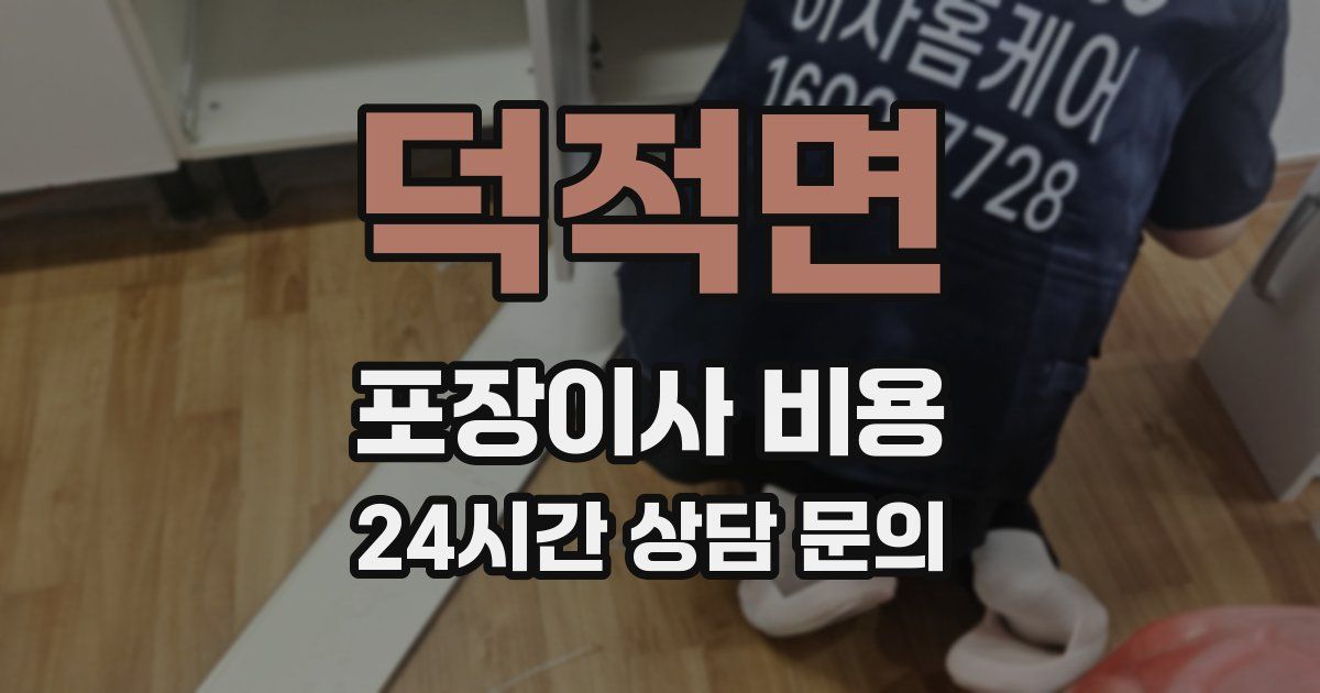 덕적면 포장이사 비용