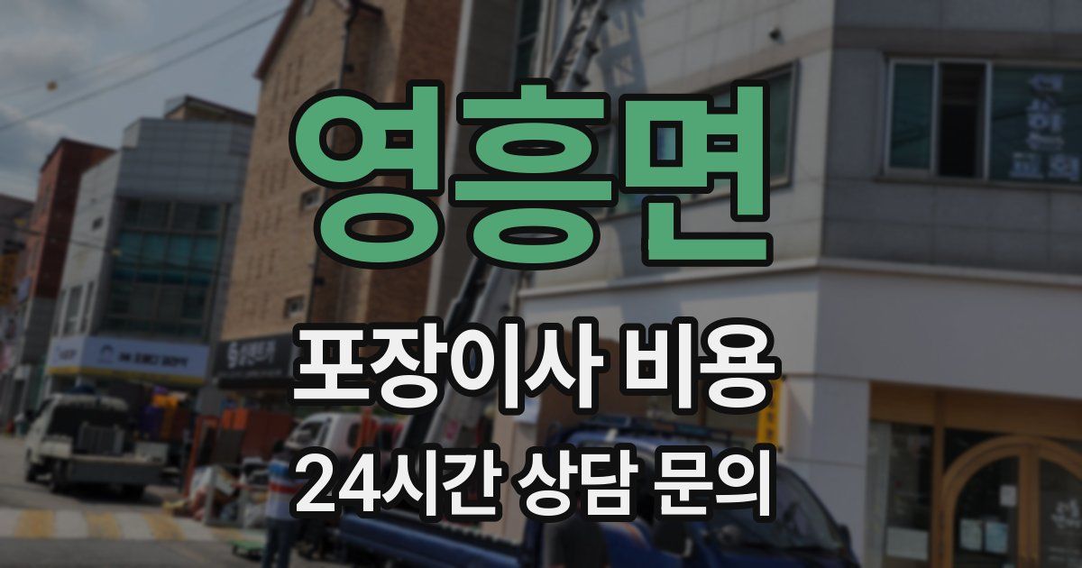 영흥면 포장이사 비용