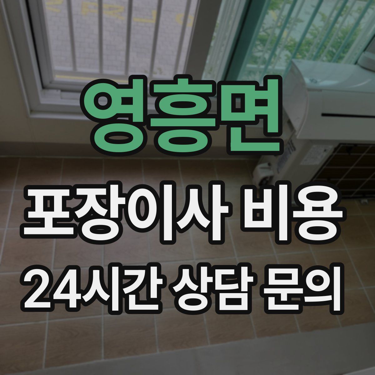 영흥면 포장이사 비용
