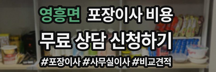 영흥면 포장이사 비용