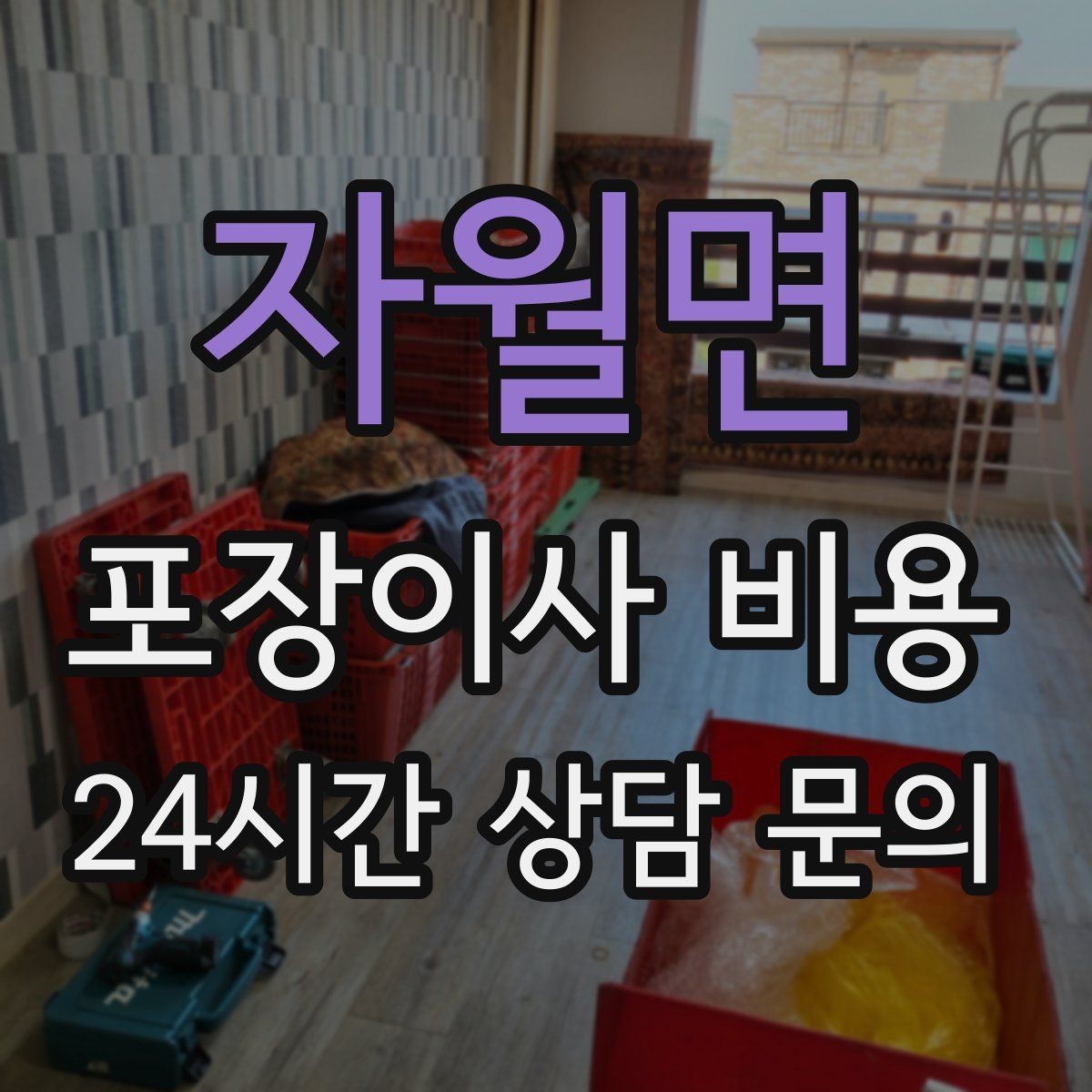 자월면 포장이사 비용 빔프로젝터·스크린이 있을 때 포장 팁
