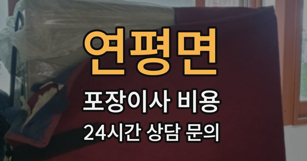 연평면 포장이사 비용