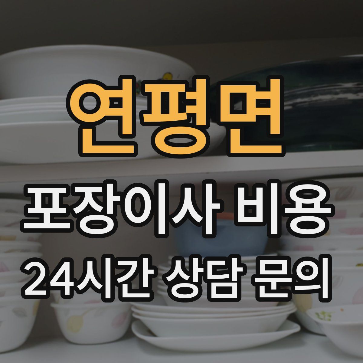 연평면 포장이사 비용