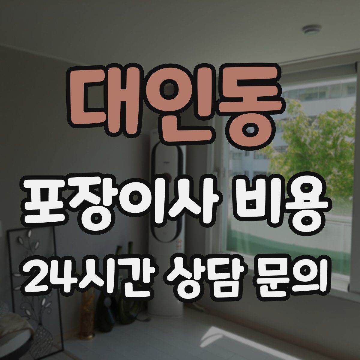 대인동 포장이사 비용 사다리차가 필요한지 판단하는 기준