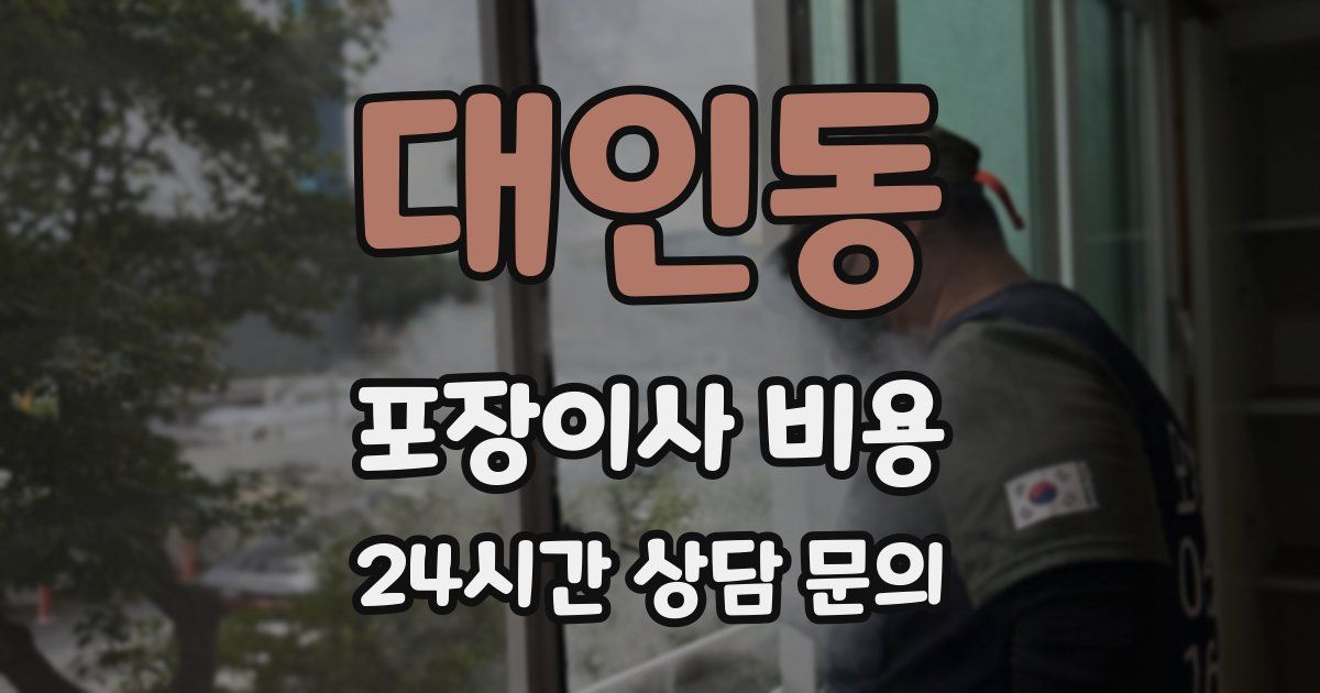 대인동 포장이사 비용