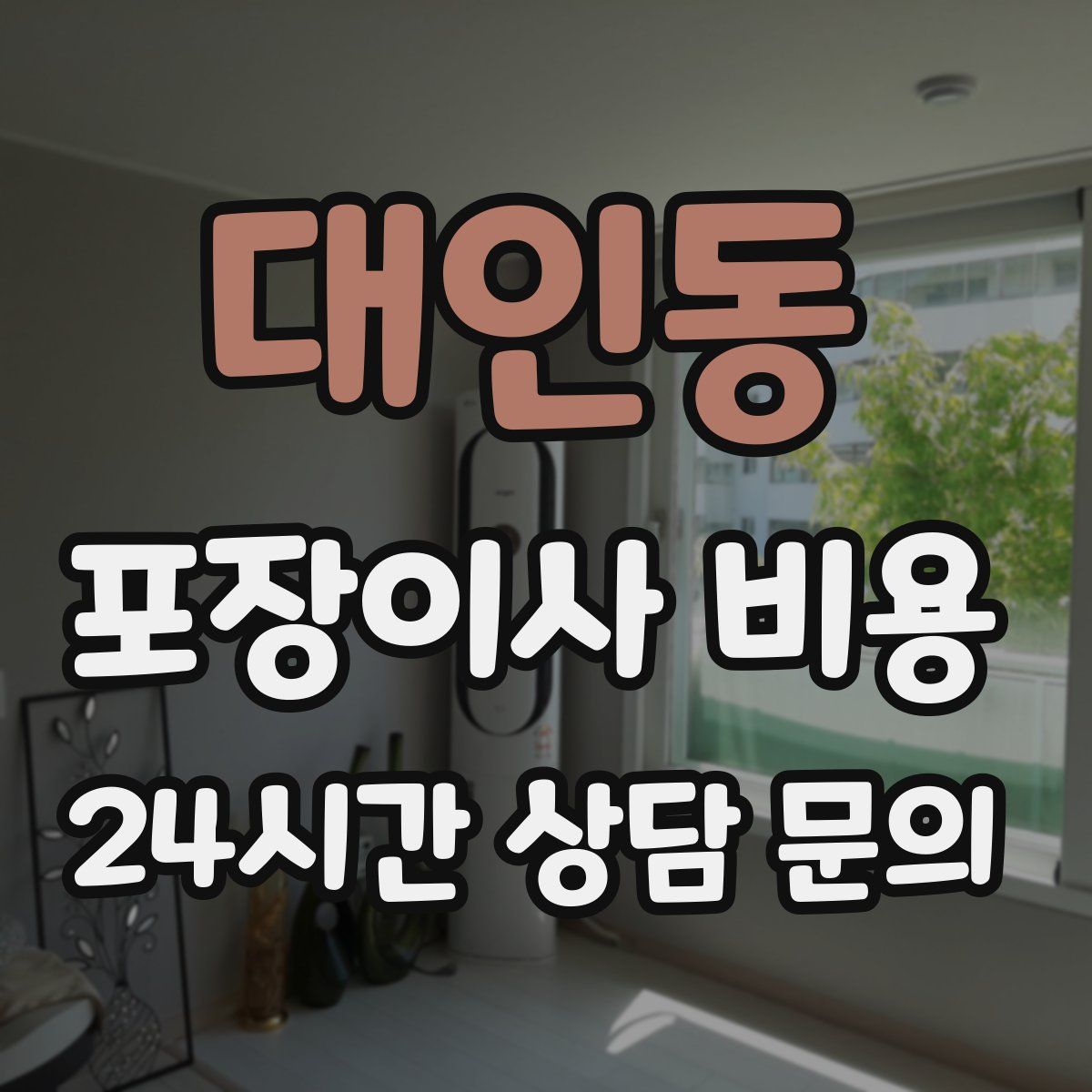 대인동 포장이사 비용