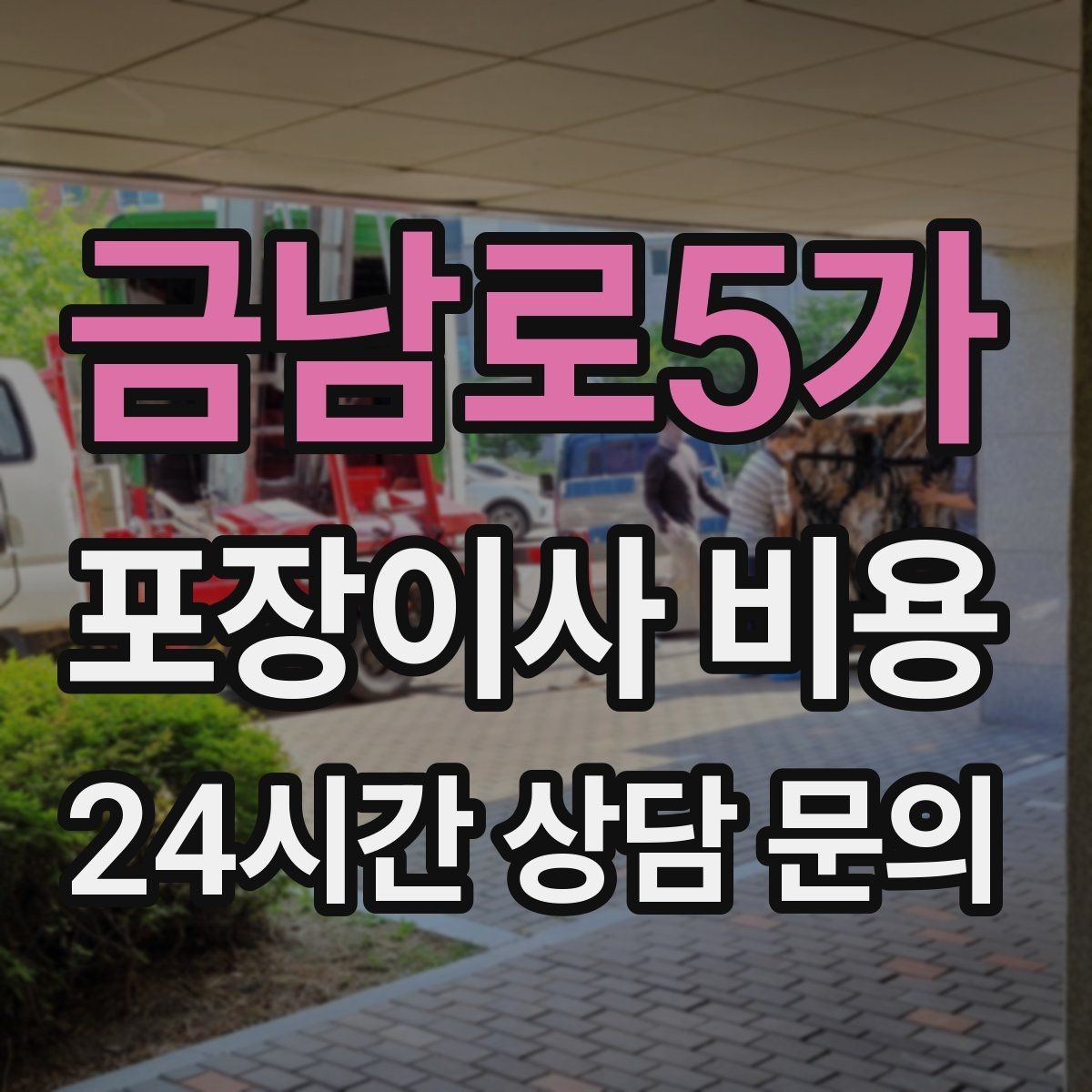 금남로5가 포장이사 비용 이사 당일 현장에 남아야 하는 역할 정리