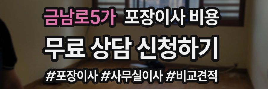 금남로5가 포장이사 비용