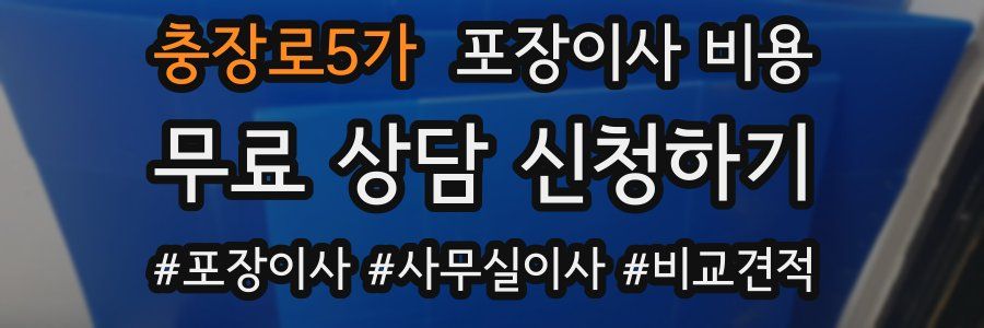 충장로5가 포장이사 비용