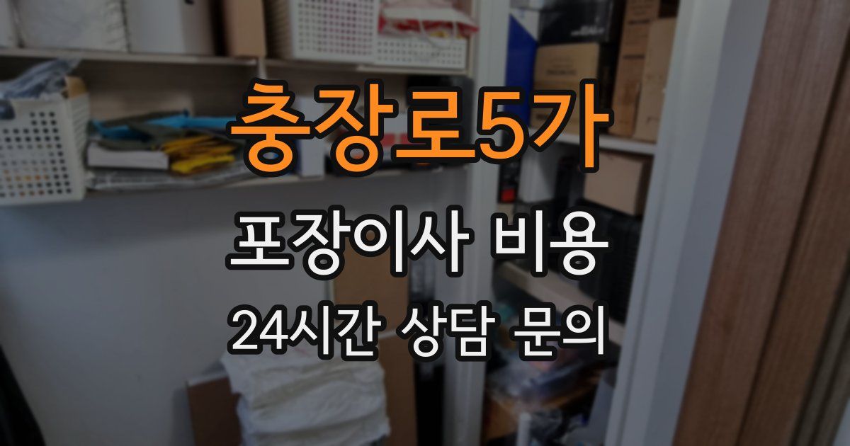 충장로5가 포장이사 비용
