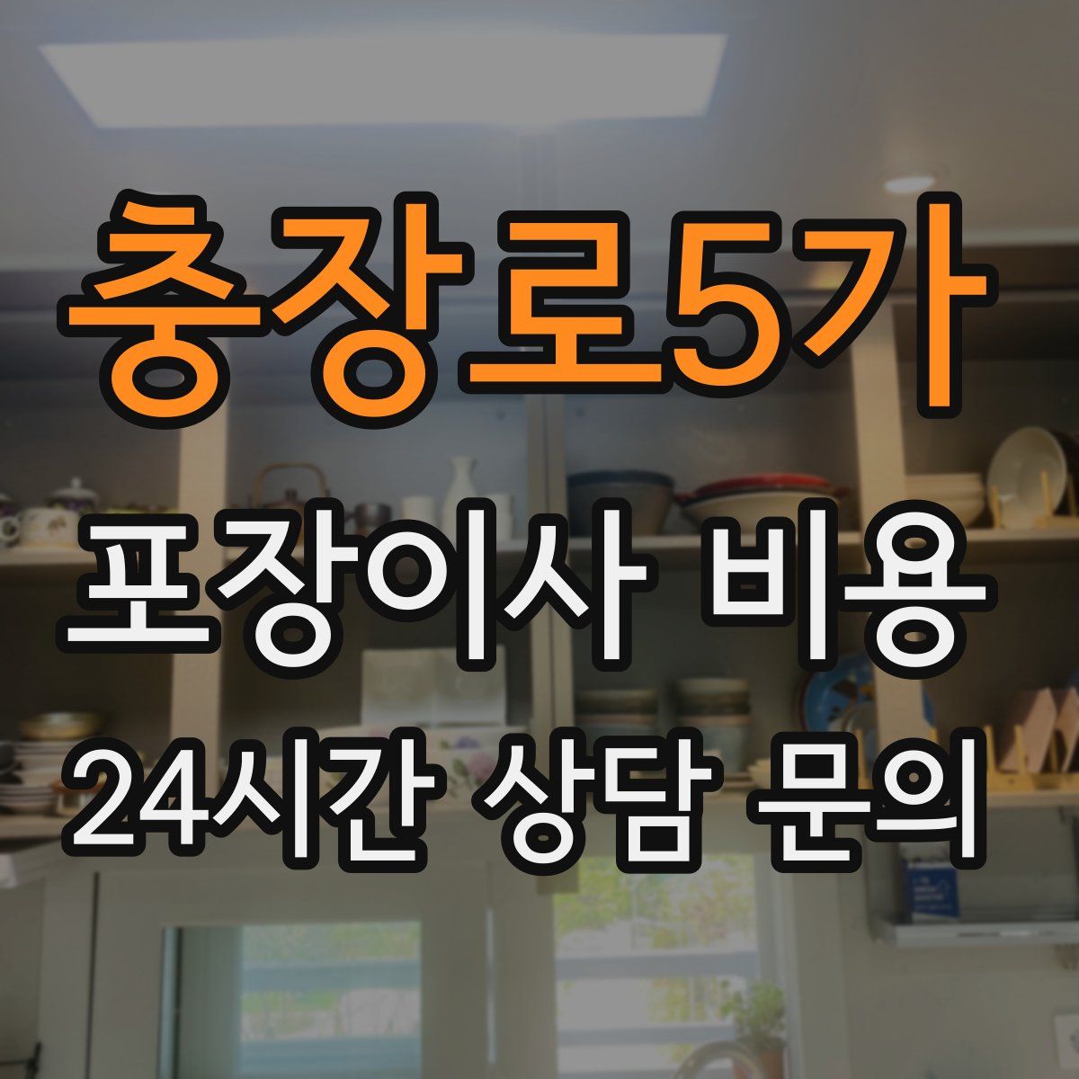 충장로5가 포장이사 비용