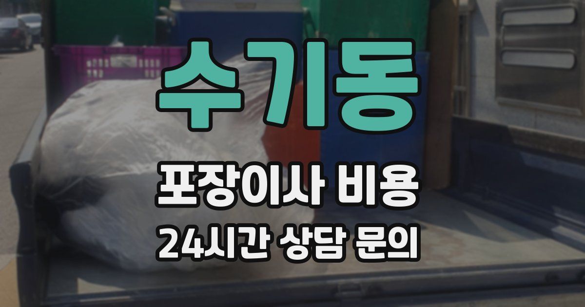 수기동 포장이사 비용