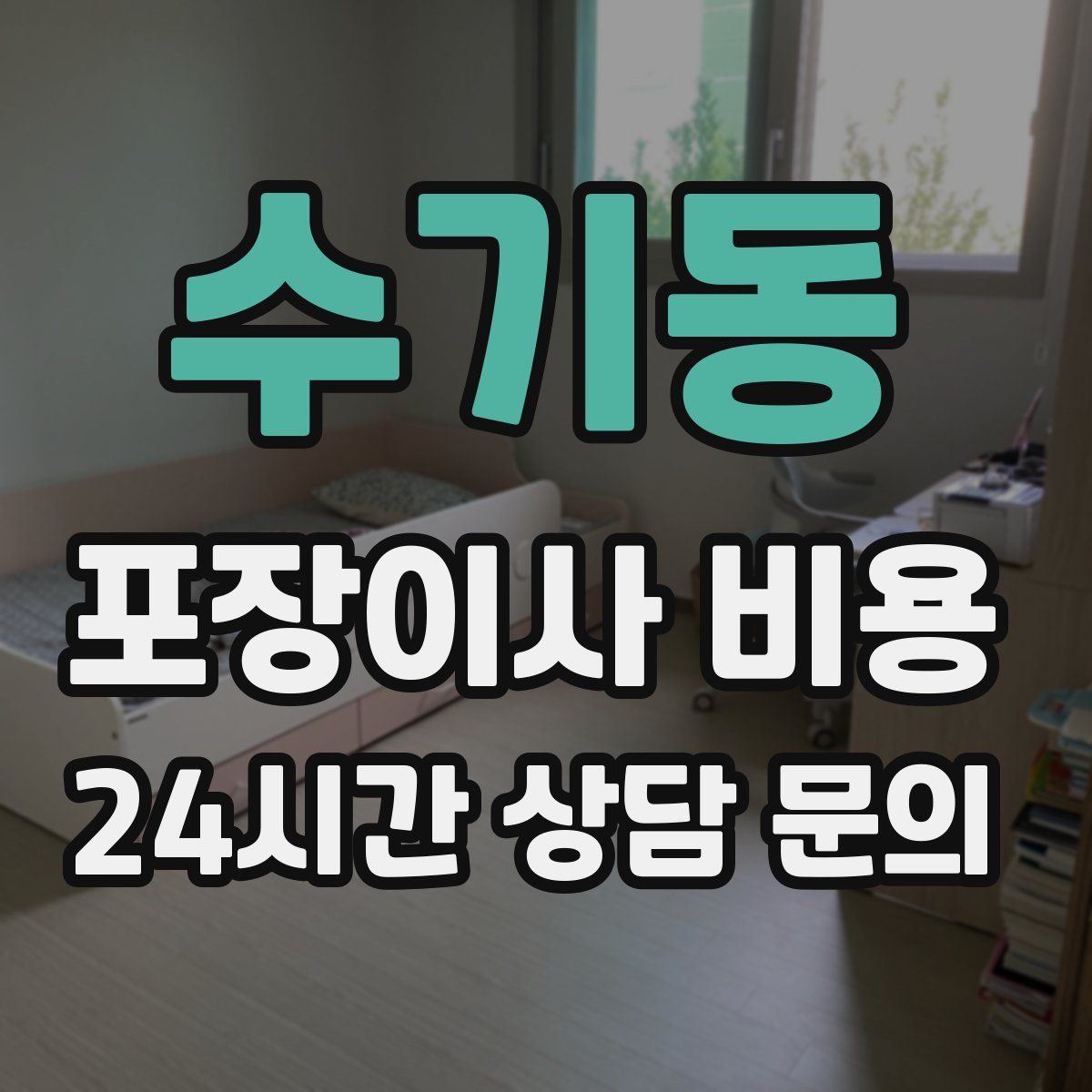 수기동 포장이사 비용