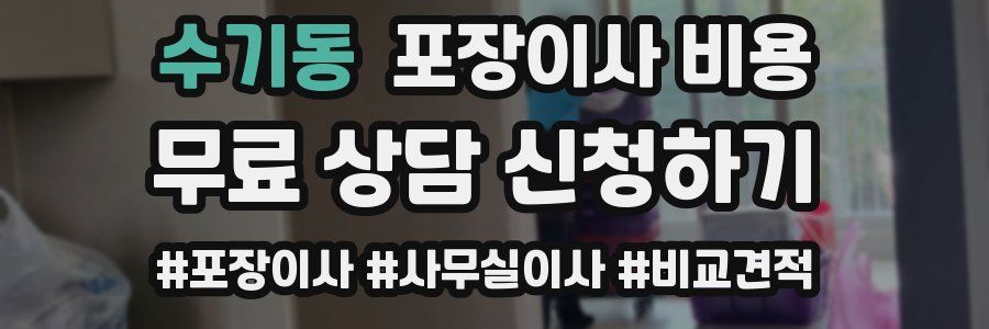 수기동 포장이사 비용