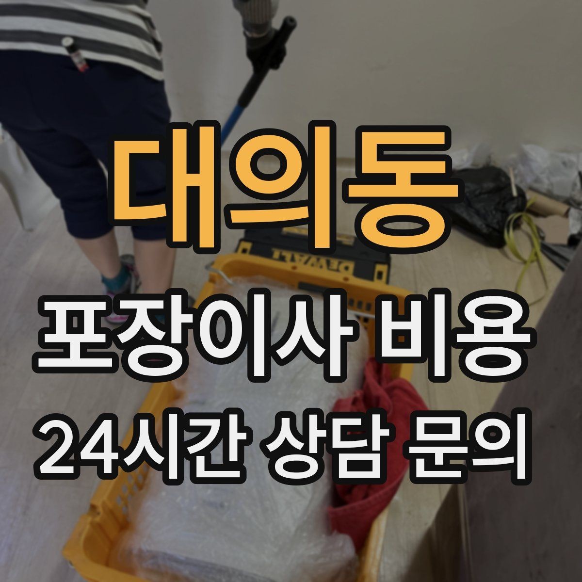 대의동 포장이사 비용 가구 해체·조립 포함인지 확인하는 법