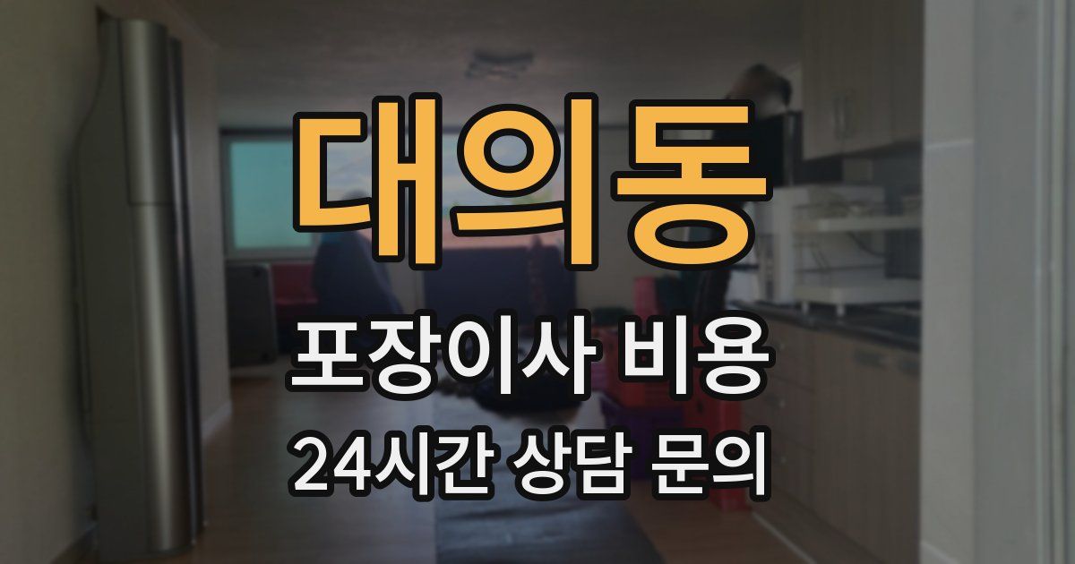 대의동 포장이사 비용