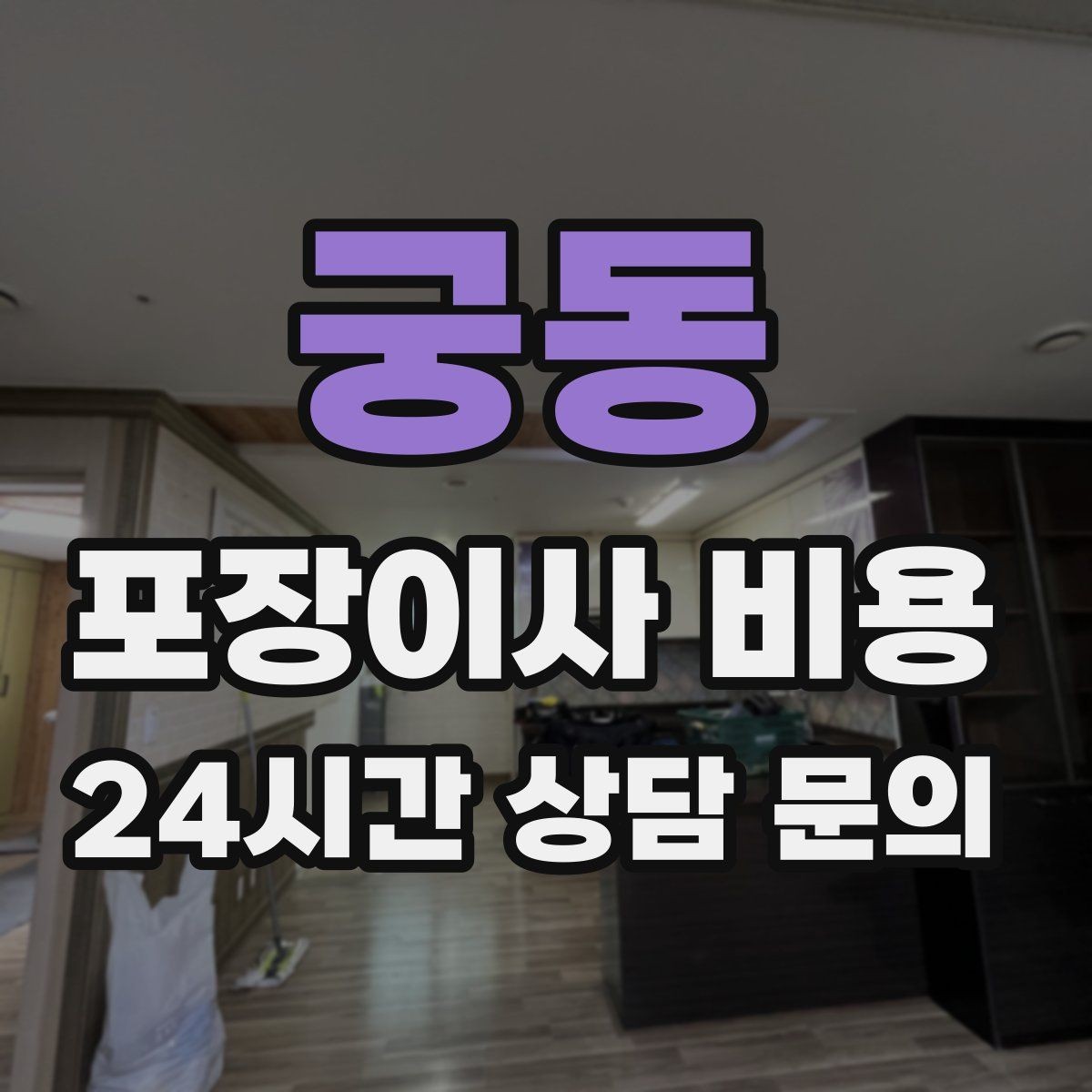 궁동 포장이사 비용 창고·다락 짐이 많은 집 체크 포인트