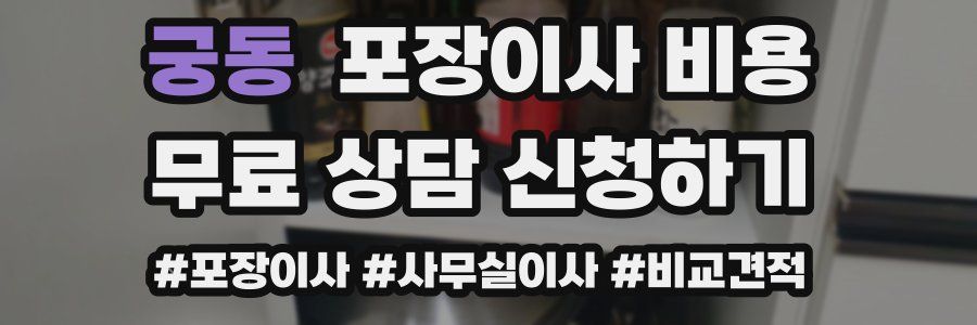 궁동 포장이사 비용