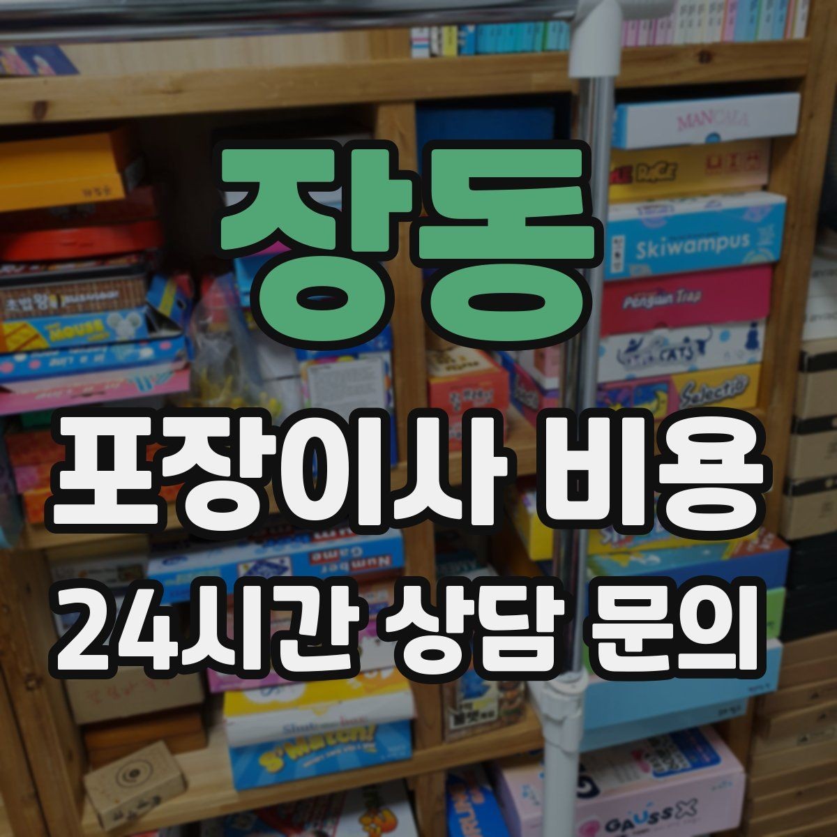 장동 포장이사 비용 바닥 보호·벽 보호가 포함인지 확인하기