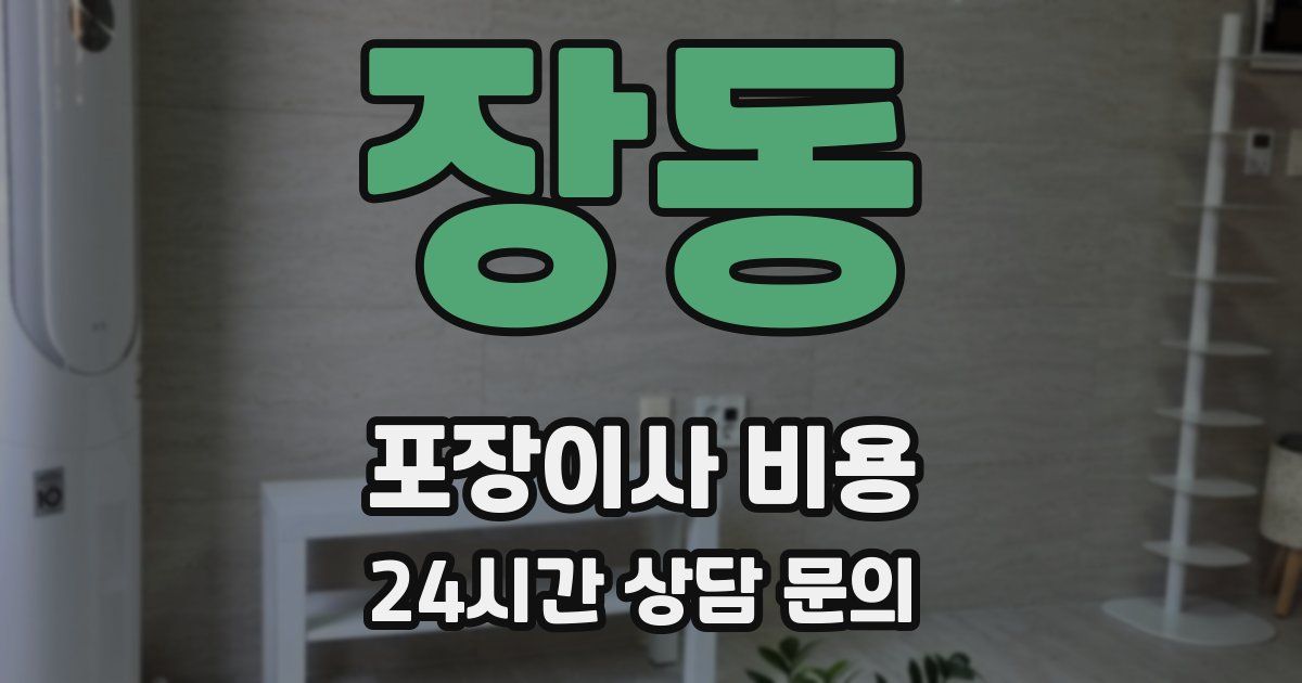 장동 포장이사 비용