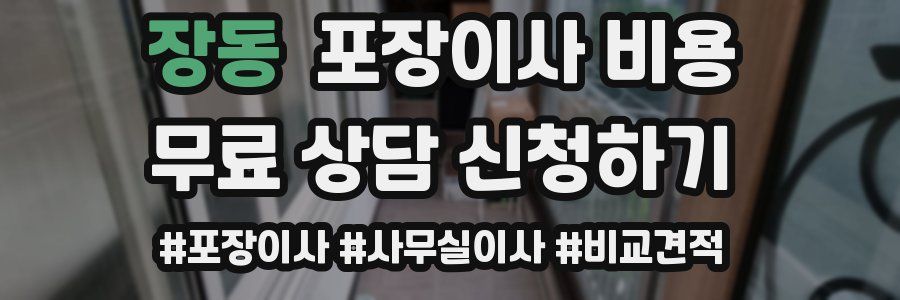 장동 포장이사 비용