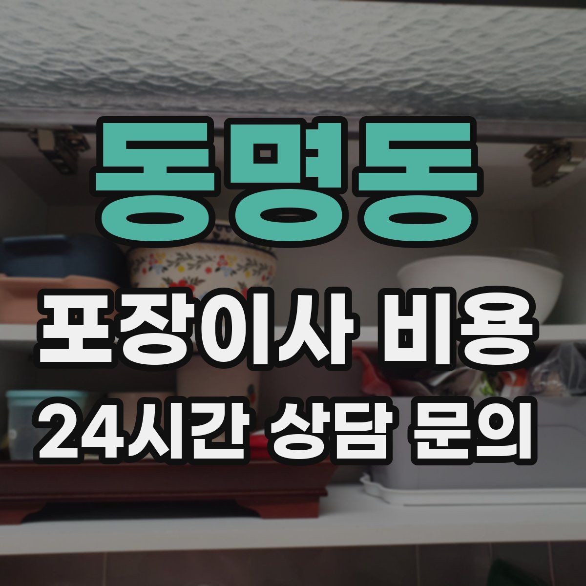 동명동 포장이사 비용 이동거리보다 작업 난이도가 중요한 이유