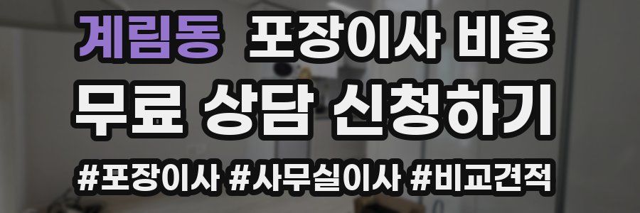 계림동 포장이사 비용