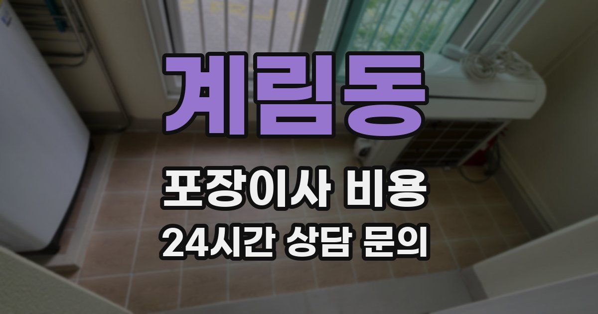 계림동 포장이사 비용