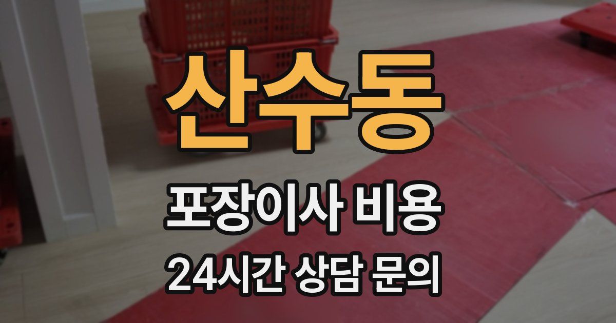 산수동 포장이사 비용