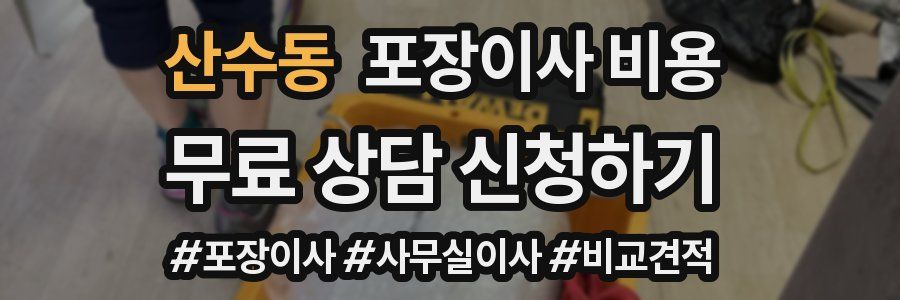 산수동 포장이사 비용