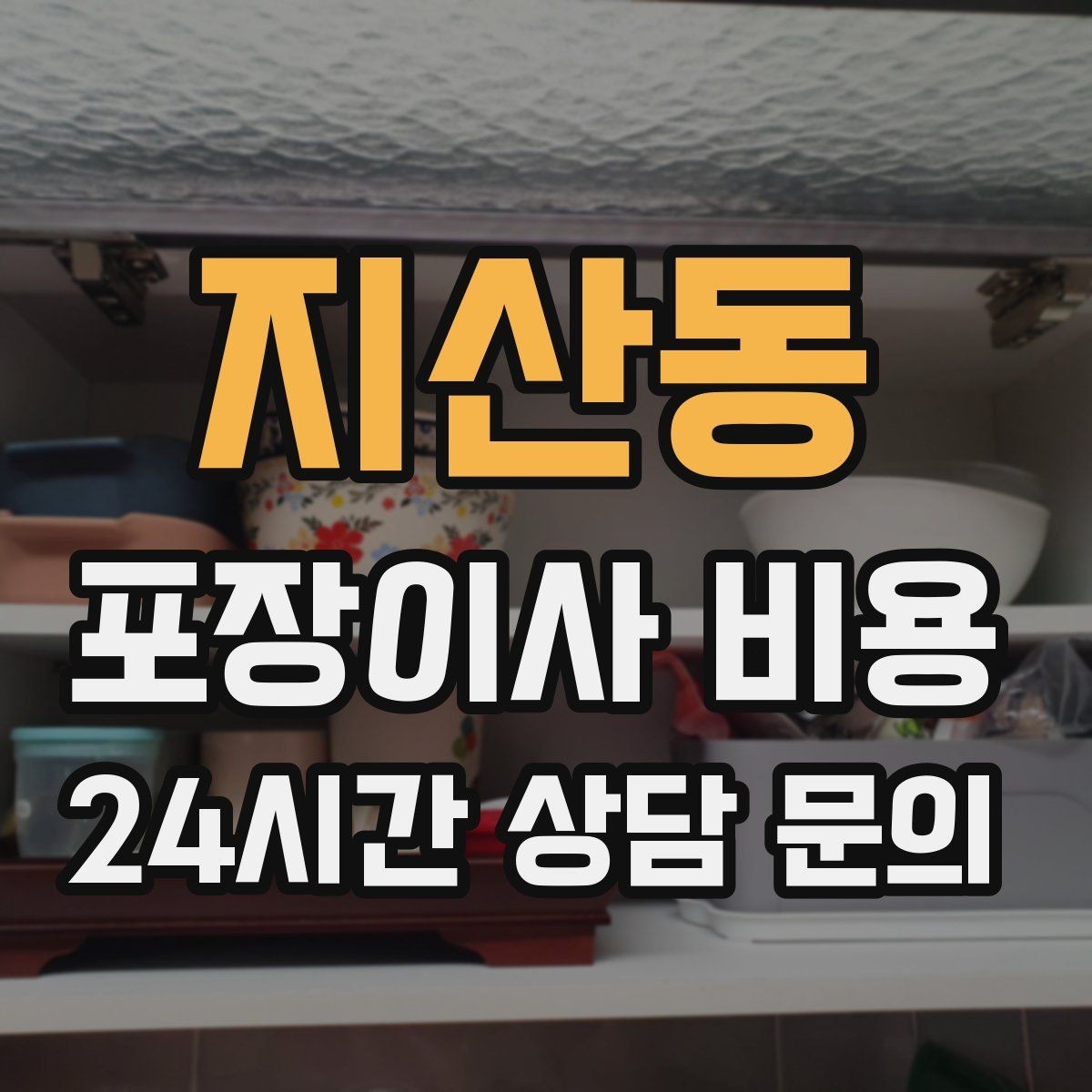 지산동 포장이사 비용 주소 변경(전입신고) 일정과 이사 준비