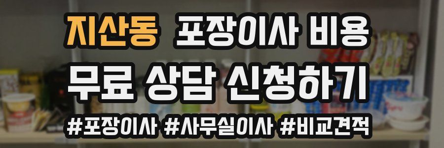 지산동 포장이사 비용