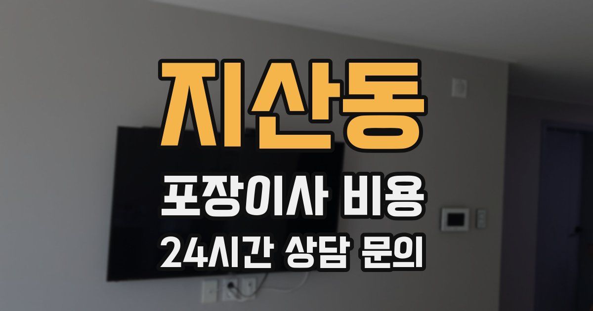 지산동 포장이사 비용